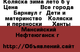 Коляска зима-лето б/у › Цена ­ 3 700 - Все города, Барнаул г. Дети и материнство » Коляски и переноски   . Ханты-Мансийский,Нефтеюганск г.